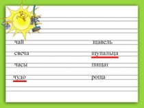 Презентация по русскому языку на тему Чу-щу (1 класс)
