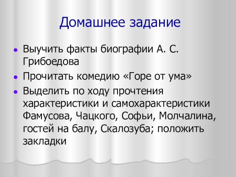 Домашнее заданиеВыучить факты биографии А. С. ГрибоедоваПрочитать комедию «Горе от ума»Выделить по ходу прочтения характеристики и самохарактеристики