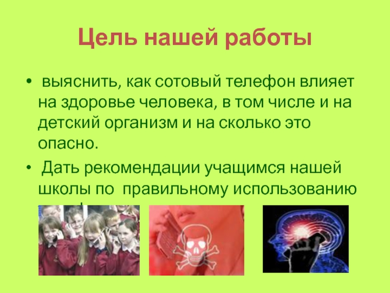 Влияние сотовой связи на организм человека проект