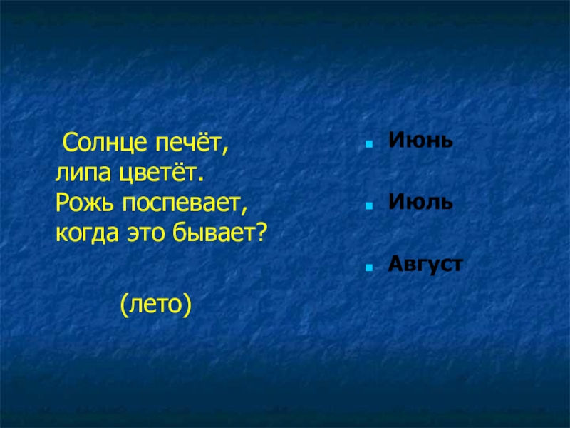 Солнце пекло. Солнце печёт липа цветёт рожь поспевает когда это бывает. Солнце пекёт или печёт. Солнце печет или пекет как. Когда поспевает рожь.