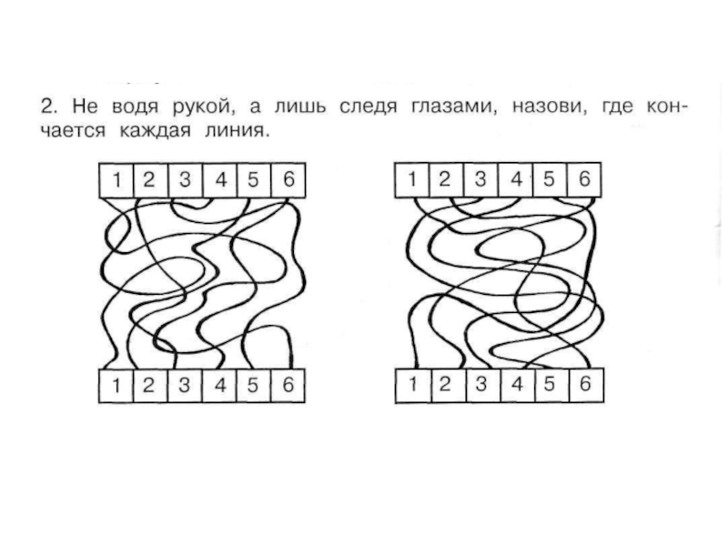 Каждая линия. Не водя рукой по линиям следи глазами. Не водя рукой по линиям а лишь следя глазами определи. Водить глазами по линиям упражнение. Не водя рукой по линиям а лишь следя глазами выпиши буквы по порядку.