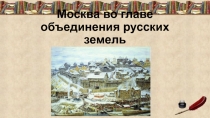 Презентация по истории России на тему Москва во главе объединения русских земель (10 класс)