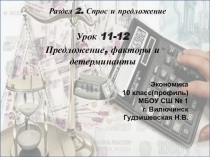 Презентация по экономике Предложение, факторы и детерминанты