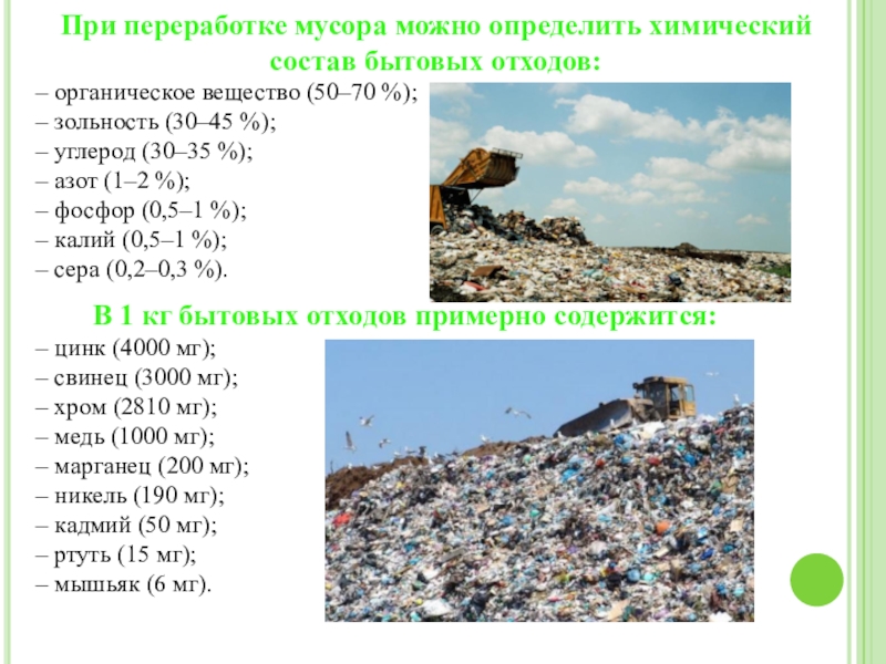 Твердые бытовые отходы и способы решения проблемы их утилизации презентация