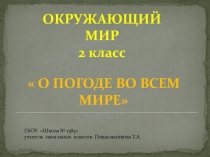 Презентация по окружающему миру на тему О погоде во всём мире (2 класс)