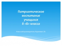 Презентация Патриотическое воспитание школьников