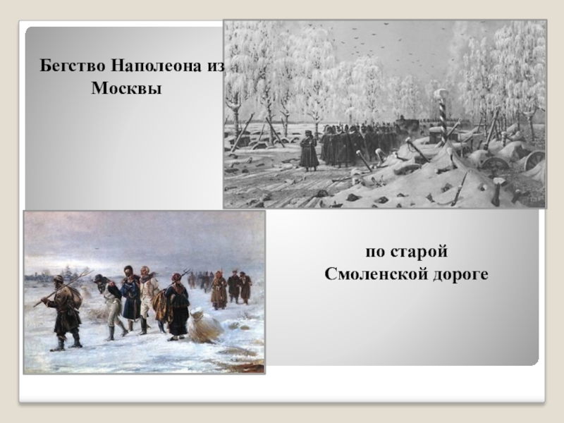 По смоленской дороге. Бегство Наполеона по Смоленской дороге. Наполеон Смоленская дорога. Бегство французов по старой Смоленской дороге. Наполеон на старой Смоленской дороге.