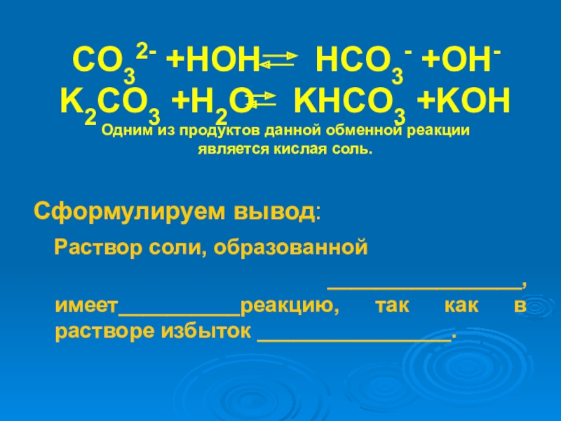 Соединение co2. K2co3 khco3. K2co3+HOH гидролиз. Гидролиз кислой соли khco3. Koh co2 khco3.