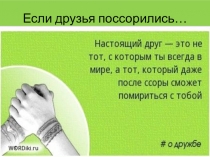 Презентация  Если друзья поссорились
