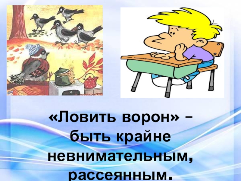 Считать ворон. Ловить ворон фразеологизм. Ловить ворон значение фразеологизма. Ловить ворону фразеологизма. Считать ворон фразеологизм.