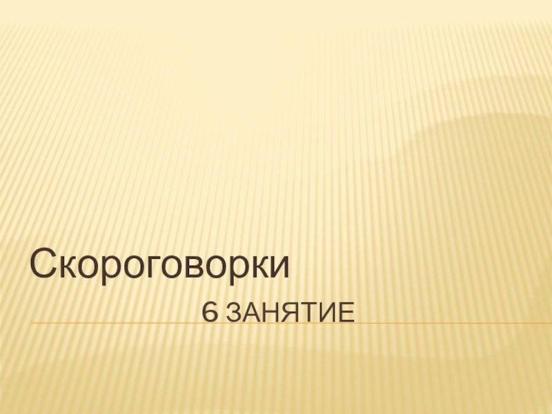 Презентация 6 занятия по технологии Скорочтение