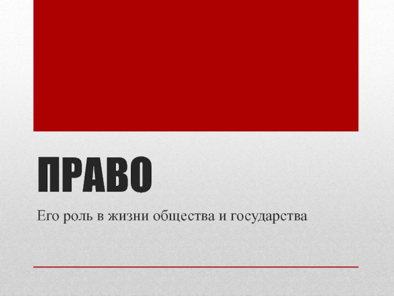 Обществознание 9 класс роль права в жизни человека общества и государства презентация