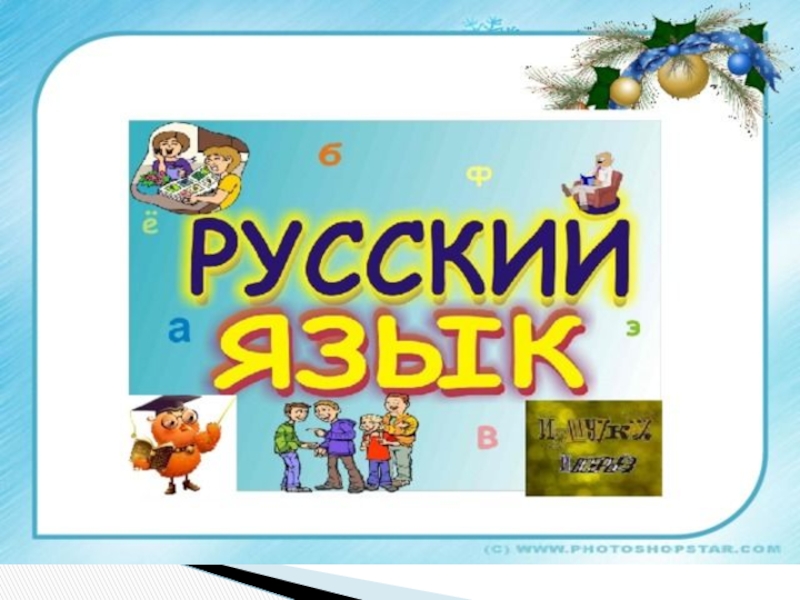 Проект и в шутку и в всерьез русский язык 2 класс