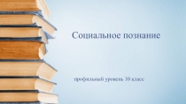 Презентация по обществознанию 10 класс профиль по теме: Социальное познание