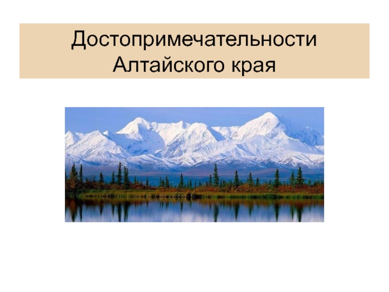 Фото Достопримечательностей Алтайского Края