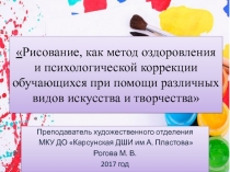 Рисование, как метод оздоровления и психологической коррекции обучающихся при помощи различных видов искусства и творчества