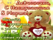 Презентация к классному часу на емуНаши любимые девочки