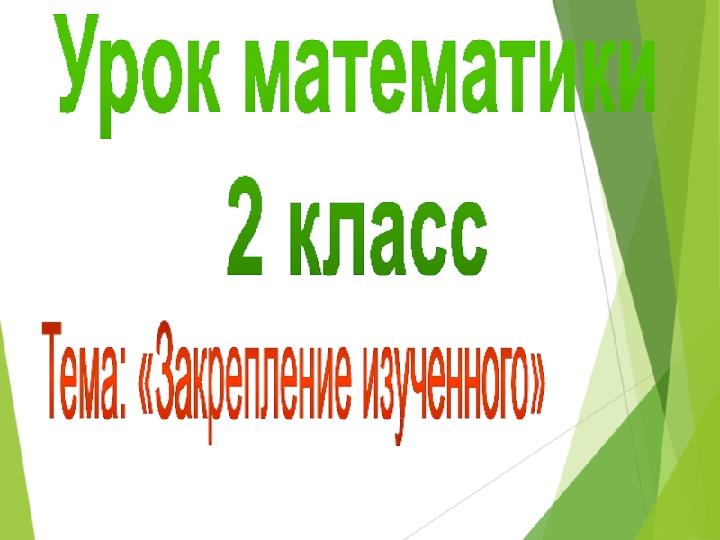 Тема: «Закрепление изученного»Урок математики2 класс