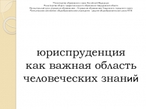Презентация по праву 10 класс - Юриспруденция как важная область человеческих знаний