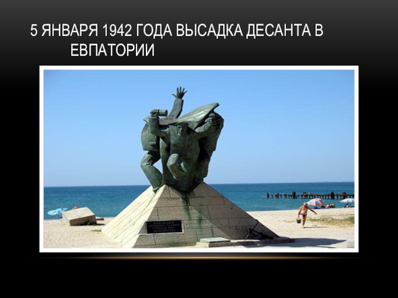 Высадка в евпатории. 5 Января 1942 года в Евпатории десант. Десант в Евпатории 1942. Высадка десанта в Евпатории 1942. Евпаторийский десант.