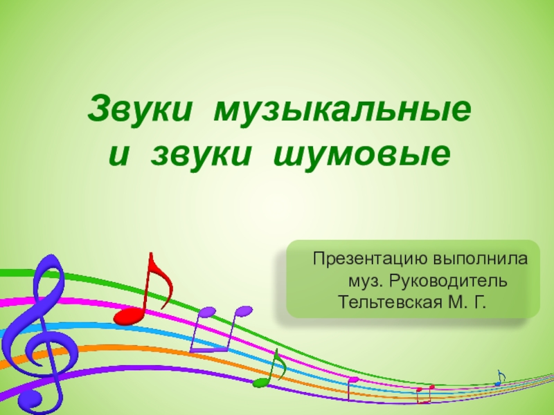 Различные музыкальные звуки. Музыкальные звуки. Шумовые звуки. Музыкальные звуки презентация. Музыкальные и шумовые звуки для детей.