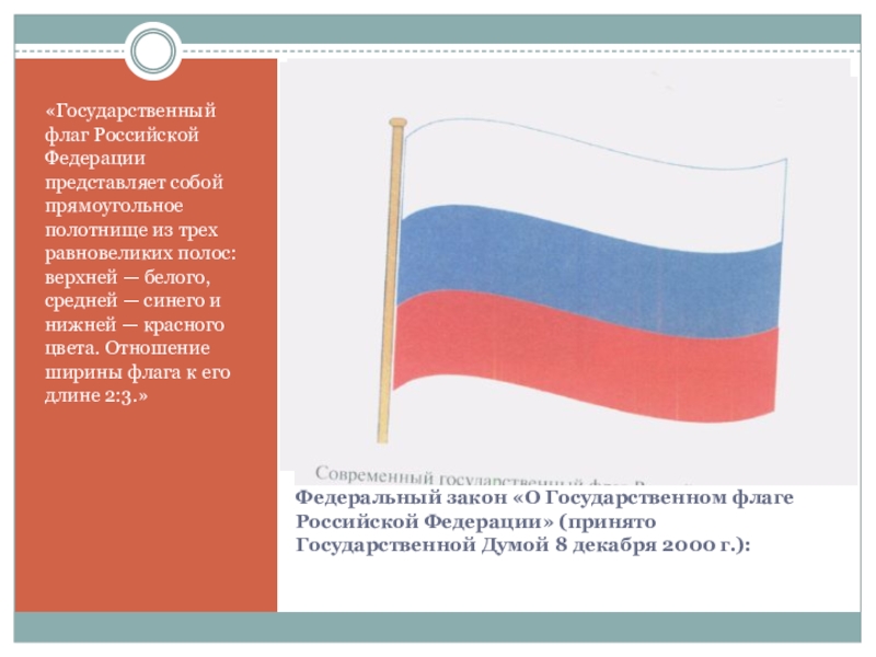 Фкз о флаге. Закон о государственном флаге Российской Федерации. Закон о флаге РФ. Флаг состоит. Государственный флаг РФ состоит из горизонтальных полос.