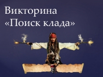 Презентация Викторина Поиск клада для 2 класса