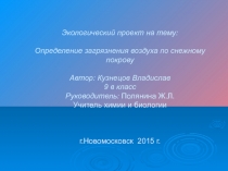 Презентация Экологический проект на тему Загрязнение снежного покрова