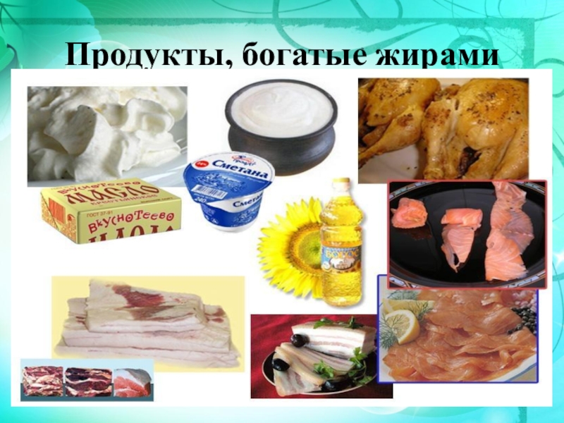 Жиры обеспечивают. Богатые жирами. Еда богатая жирами. Укажите продукты богатые жирами. Продукты богатые жирами 2 класс.