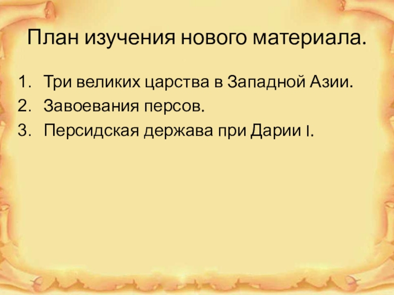 Три великих царства в западной азии. 3 Великих царства Западной Азии завоеванных персами. План три великих царства в Западной Азии. Пересказ три великих царства в Западной Азии. Схема "Персидская держава при Дарии i" (использовать п.3 §19) 5 класс.