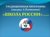 Презентация Программа Школа России