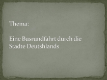 Презентация по немецкому языку на тему Путешествие на автобусе по городам Германии