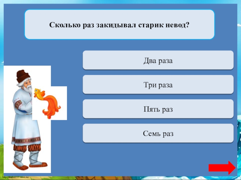 Предложи старый. Какие были старик со старухой в сказке о рыбаке. Сколько желаний старика исполнила Золотая рыбка?. Сколько времени старуха была царицей в сказке. Сколько лет старик рыбачил в сказке Золотая рыбка.