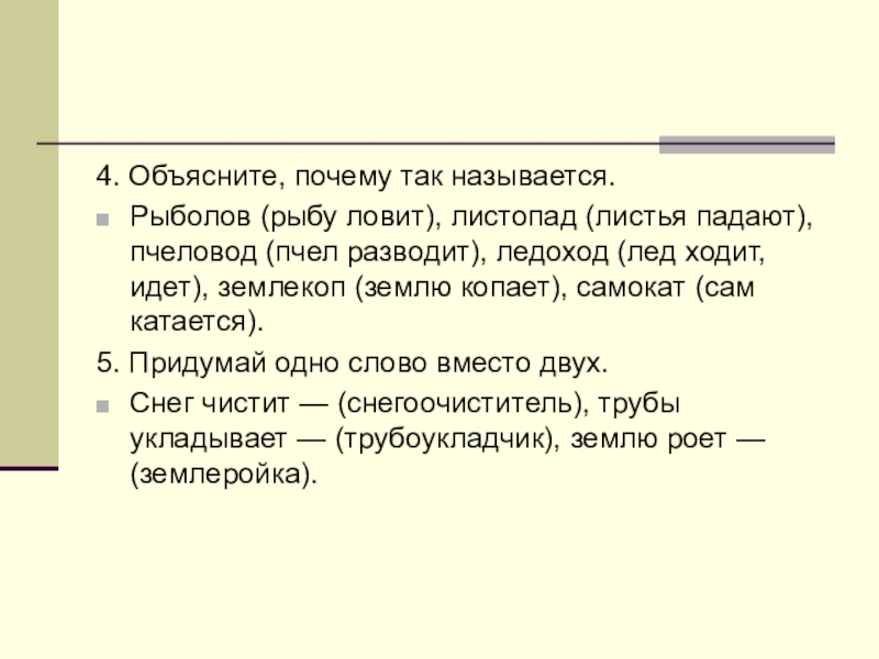 Объяснить четыре. Почему слова так называются. Почему слова так названы. Почему слово называется так называется. Почему слово почему так называется.