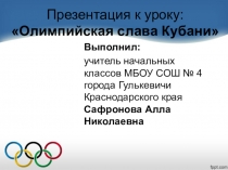 Презентация к уроку: Олимпийская слава Кубани