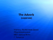 Презентация по английскому языку на тему Наречия