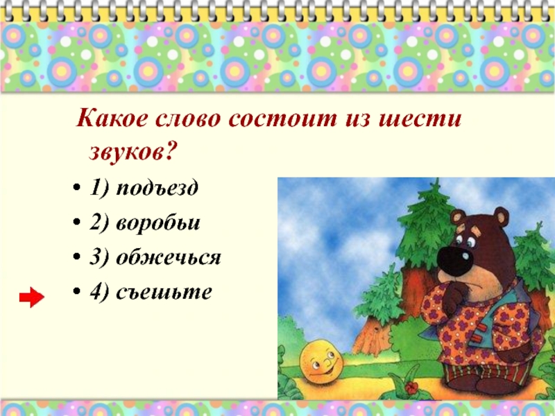 Состоит из шести. Какое слово состоит из шести звуков. Слава состоящие из двух звуков. Слова из 6 звуков. Слова состоящие из 2 звуков.