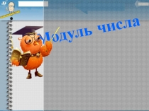 Презентация по математике на тему Модуль числа  /6 класс/