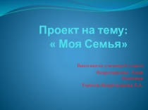 Презентация  Моя семья