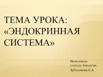 Презентация по биологии на тему Эндокринная система. Железы внешней, внутренней и смешанной секреции. Роль гормонов в обмене веществ, росте и развитии организма.