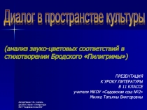 Презентация по литературе на тему Диалог в пространстве культуры (11 класс)