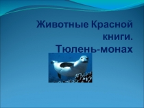 Презентация по окружающему миру на тему Охрана животных