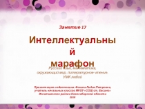 Интеллектуальный марафон. Занятие 17 (1 класс)