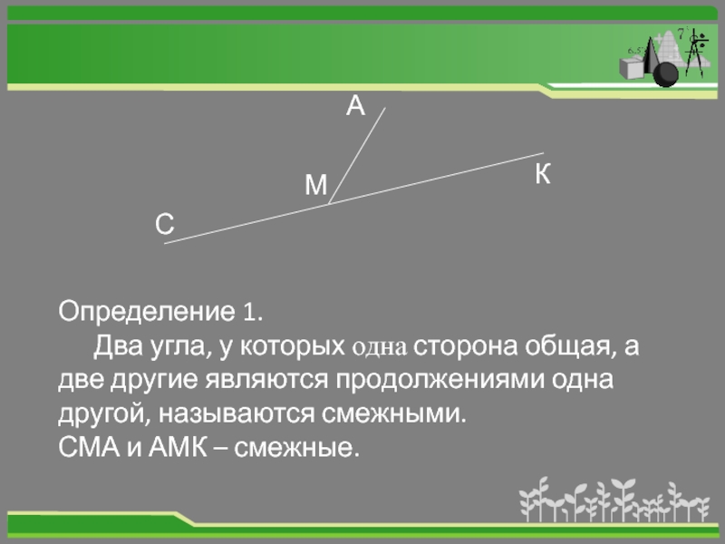 Два угла называются смежными если. Два угла у которых одна сторона общая. Два угла у которых одна сторона общая а две. Два угла у которых одна сторона общая а две другие являются. Углы у которых одна сторона общая.