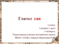 Презентация по английскому языку на тему Глагол can (5 класс Кауфман)