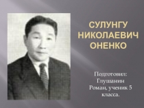 Презентация к элективному курсу Сулунгу Николаевич Оненко