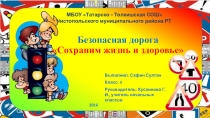 Презентация по окружающему миру на тему Безопасная дорога(4 класс)