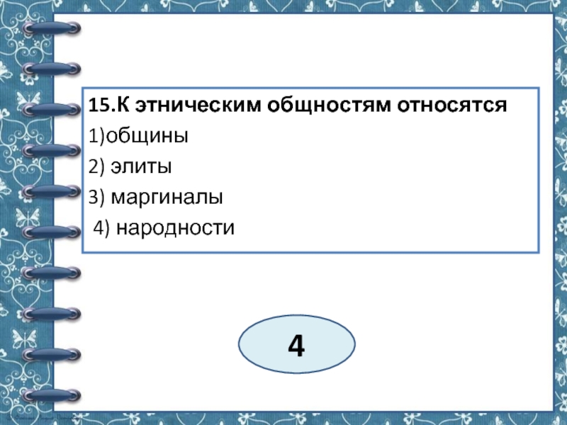 К этническим общностям относятся. Что относят к этническим общностям. К этническим группам относятся. К этносоциальным группам относятся. К этническим общностям не относят:.