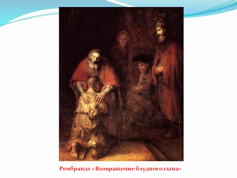 Рембрандт возвращение блудного сына жанр картины