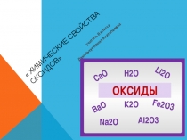 Презентация по Химии на тему Химические свойства оксидов